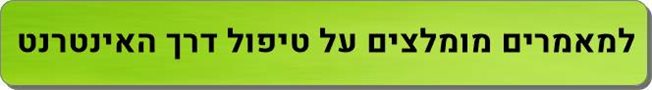 מאמרים מומלצים על טיפול דרך האינטרנט